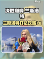 决胜巅峰兰斯洛特打法攻略介绍