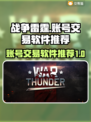 战争雷霆账号交易🔥必备软件大揭秘！🎮
