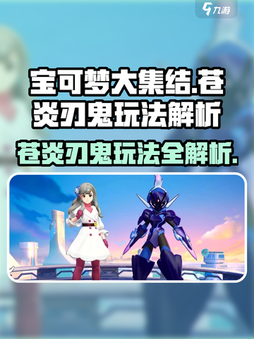 宝可梦大集结🔥苍炎刃鬼玩法大全，看完秒变大神！截图1