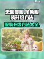 无限暖暖📖角色服装升级大揭秘✨