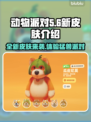 动物派对新皮肤🔥猛兽派对来袭！🎮