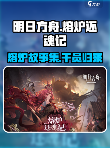 明日方舟熔炉还魂记有什么内容介绍截图1