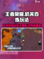 王者荣耀机关百炼怎么玩介绍