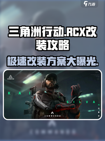 三角洲行动🔥RCX改装终极攻略分享！💥截图1