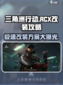 三角洲行动🔥RCX改装终极攻略分享！💥