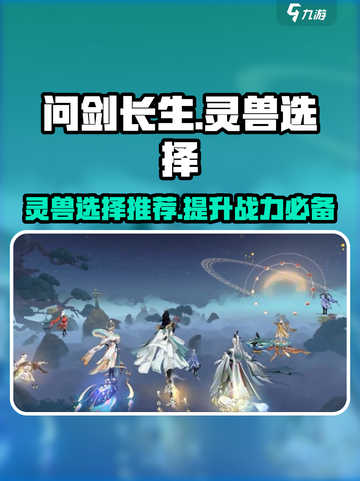 问剑长生灵兽选择什么好介绍截图1