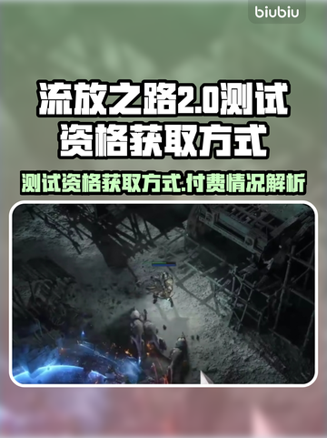 流放之路2测试资格免费送！🔥快抢👇截图1
