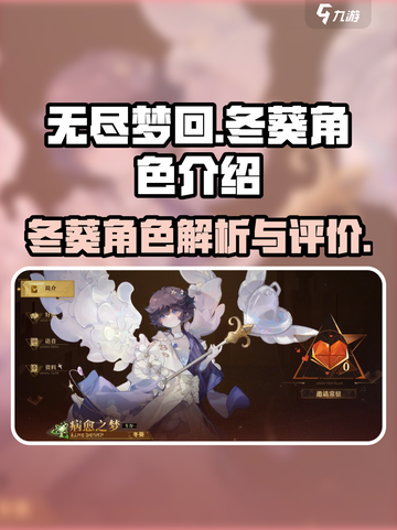 无尽梦回冬葵角色介绍介绍截图1