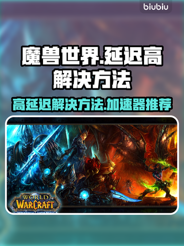 魔兽世界延迟高？用它瞬间解决🔥🎮截图1