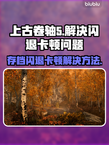 上古卷轴5闪退卡顿？这几招教你搞定！💥🎮截图1
