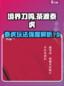 境界刀鸣茶渡泰虎怎么玩介绍