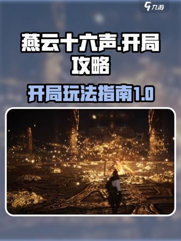 燕云十六声开局攻略介绍截图1