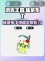 洛克王国手游抹茶布丁技能介绍介绍