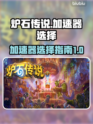 炉石传说加速器推荐🔥外服玩家必看！⚡截图1