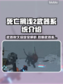 死亡搁浅2武器耐久设定大曝光！💥游戏党必看🔥