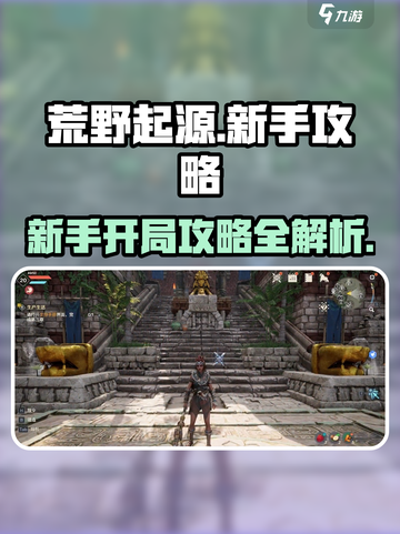 荒野起源攻略新手一览介绍截图1