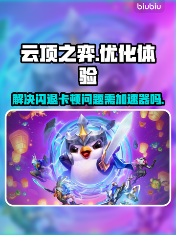 云顶之弈闪退卡顿💥加速器真香！🔥截图1