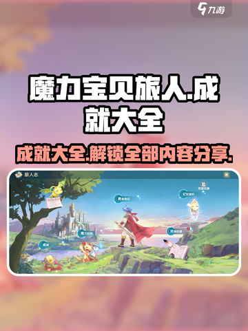 魔力宝贝旅人成就大全介绍截图1