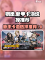钢岚卡池怎么样介绍