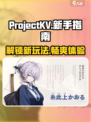 ProjectKV玩法大起底，游戏党必看🔥🎮