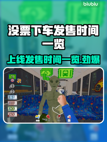 没票下车上线时间🔥发售时间表全解锁🎉截图1