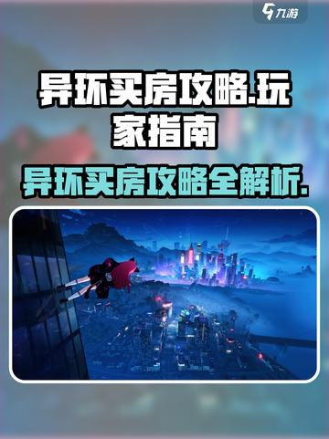 异环买房怎么操作介绍截图1
