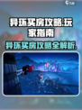 异环买房怎么操作介绍