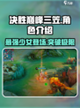 决胜巅峰三笠🔥游戏角色全介绍来啦！