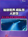 仙剑世界可以组队吗介绍