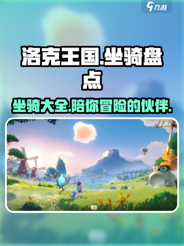 洛克王国手游坐骑盘点介绍截图1