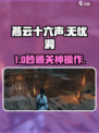 🎮燕云十六声！无忧洞通关神操作