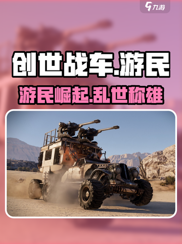 《创世战车》游民阵营太炸了！💥截图1