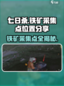 《七日世界》铁矿采集点大曝光💥🔥