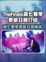 TheFinals第七赛季更新日期🔥超全介绍来啦！！！🎮