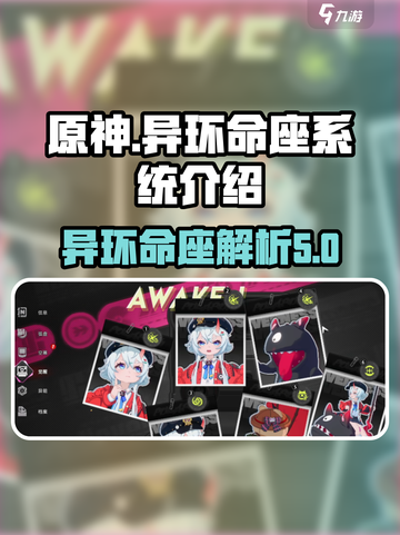 原神：异环命座大揭秘！💥必看内容截图1