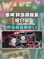 原神：异环命座大揭秘！💥必看内容