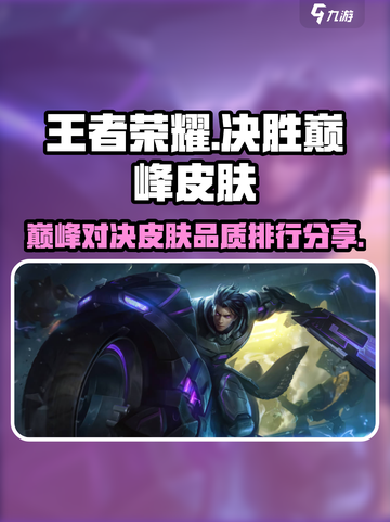决胜巅峰皮肤推荐介绍截图1