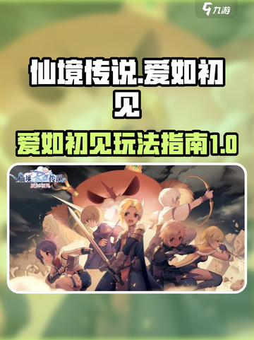 仙境传说爱如初见攻略介绍截图1