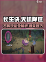长生天机降世🔥千石林石阵玩法攻略来啦！