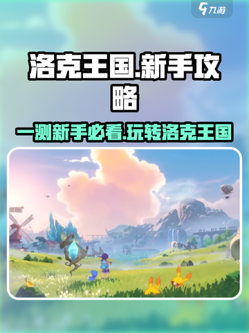 洛克王国手游💥一测新手必看攻略！🎮截图1
