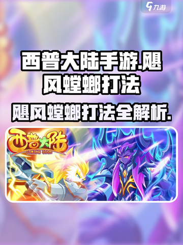 西普大陆手游🔥飓风螳螂打法超详细攻略来啦！截图1