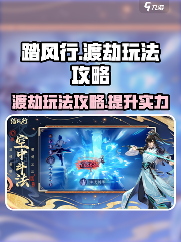 踏风行🔥渡劫玩法超全攻略来了！⚡截图1