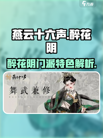 燕云十六声醉花阴门派介绍介绍截图1