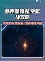秩序新曙光🔥空艇战攻略+找回方法💡