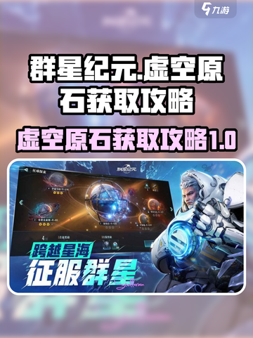 群星纪元虚空原石怎么获得介绍截图1
