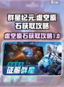 群星纪元虚空原石怎么获得介绍