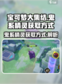 宝可梦大集结鬼系精灵怎么获得介绍