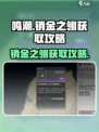 鸣潮🔥销金之翎获取攻略✅免费领取方式