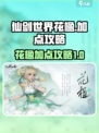 仙剑世界花楹加点🔥最强攻略💎