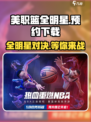 美职篮全明星🔥预约下载链接大曝光！🏀